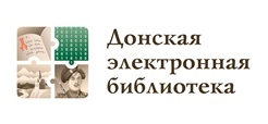 Донская электронная библиотека